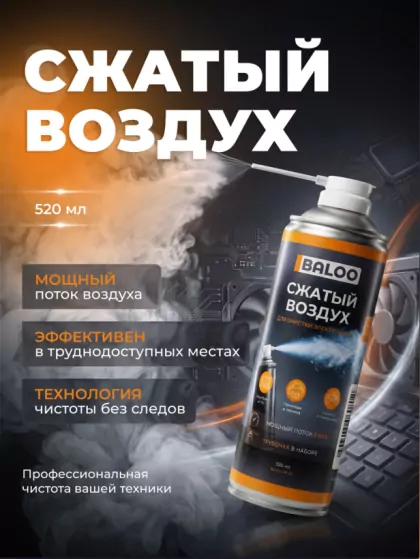 Сжатый воздух BALOO AIR