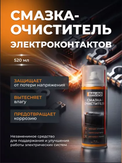 Смазка-очиститель электроконтактов BALOO CONTACT 520
