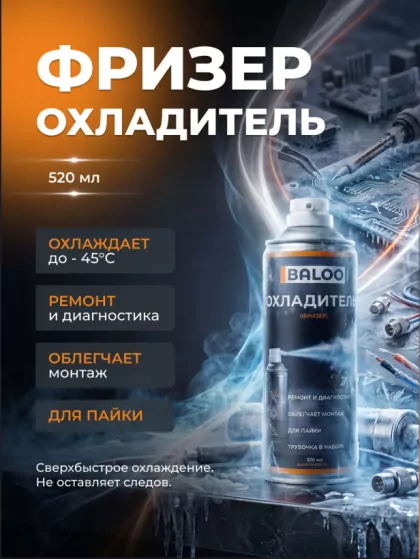 Аэрозоль-охладитель BALOO FREEZE 520