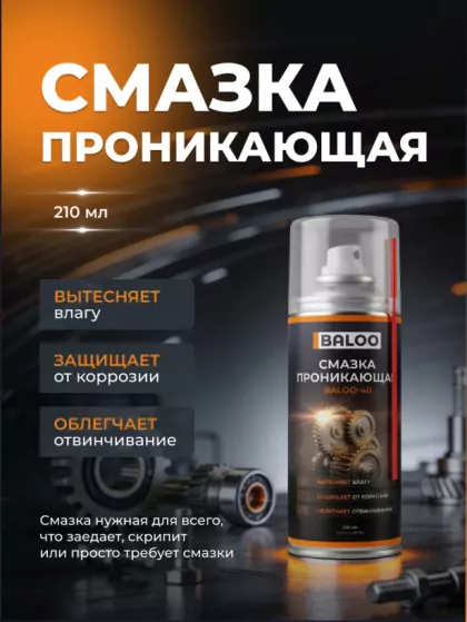 Смазка проникающая BALOO LUBE 210