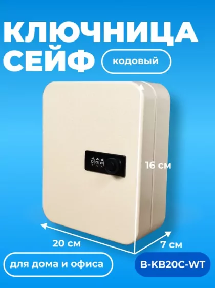 Ключница-сейф BALOO B-KB20C-WT