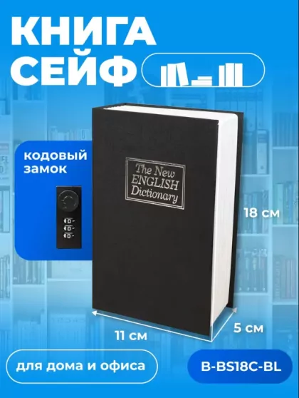 Сейф-книга BALOO B-BS18C-BL