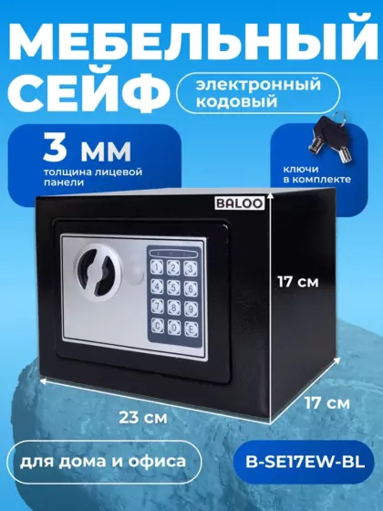 Мебельный сейф BALOO B-SE17EW-BL
