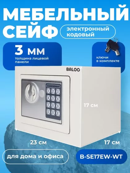 Мебельный сейф BALOO B-SE17EW-WT